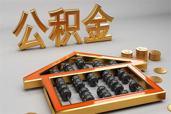 涉县上海公积金提取代办（上海公积金提取代办怎么收费）