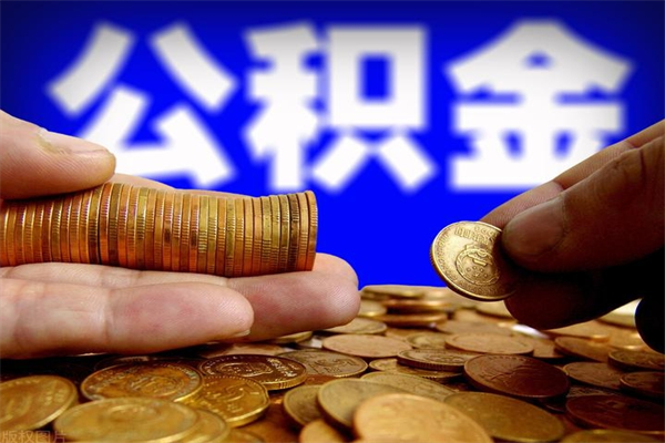 涉县过世后公积金有效期（人死了公积金最晚多久提）
